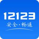 12123交警下载安装「123123 交警服务平台」