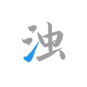清浊app官网下载最新「清浊 简洁好用的安卓清理工具」