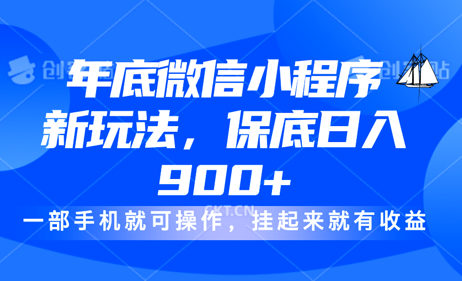 年底微信小程序挂机新玩法:日入900+,小白轻松上手,躺着赚钱真实攻略