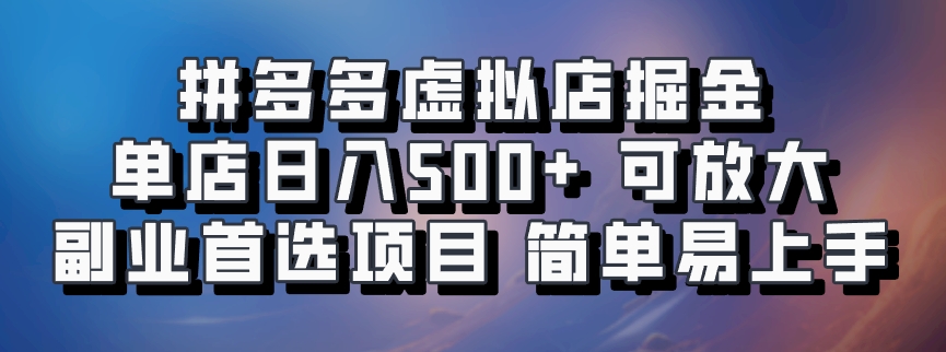 拼多多虚拟店项目:电脑挂机自动发货,单店日利润500+,可放大!副业首选,简单易上手