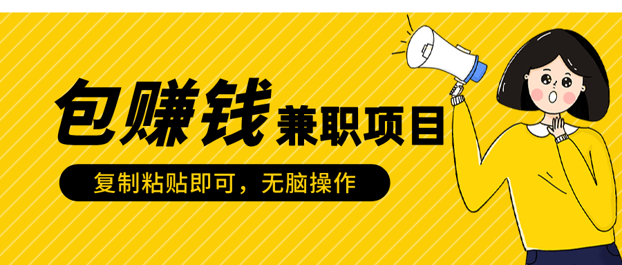 复制粘贴赚钱兼职:在家零门槛真实项目,简单操作稳赚
