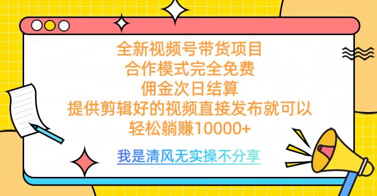 2024最新!视频号带货0门槛免费合作,佣金次日到账,轻松月躺赚10000+