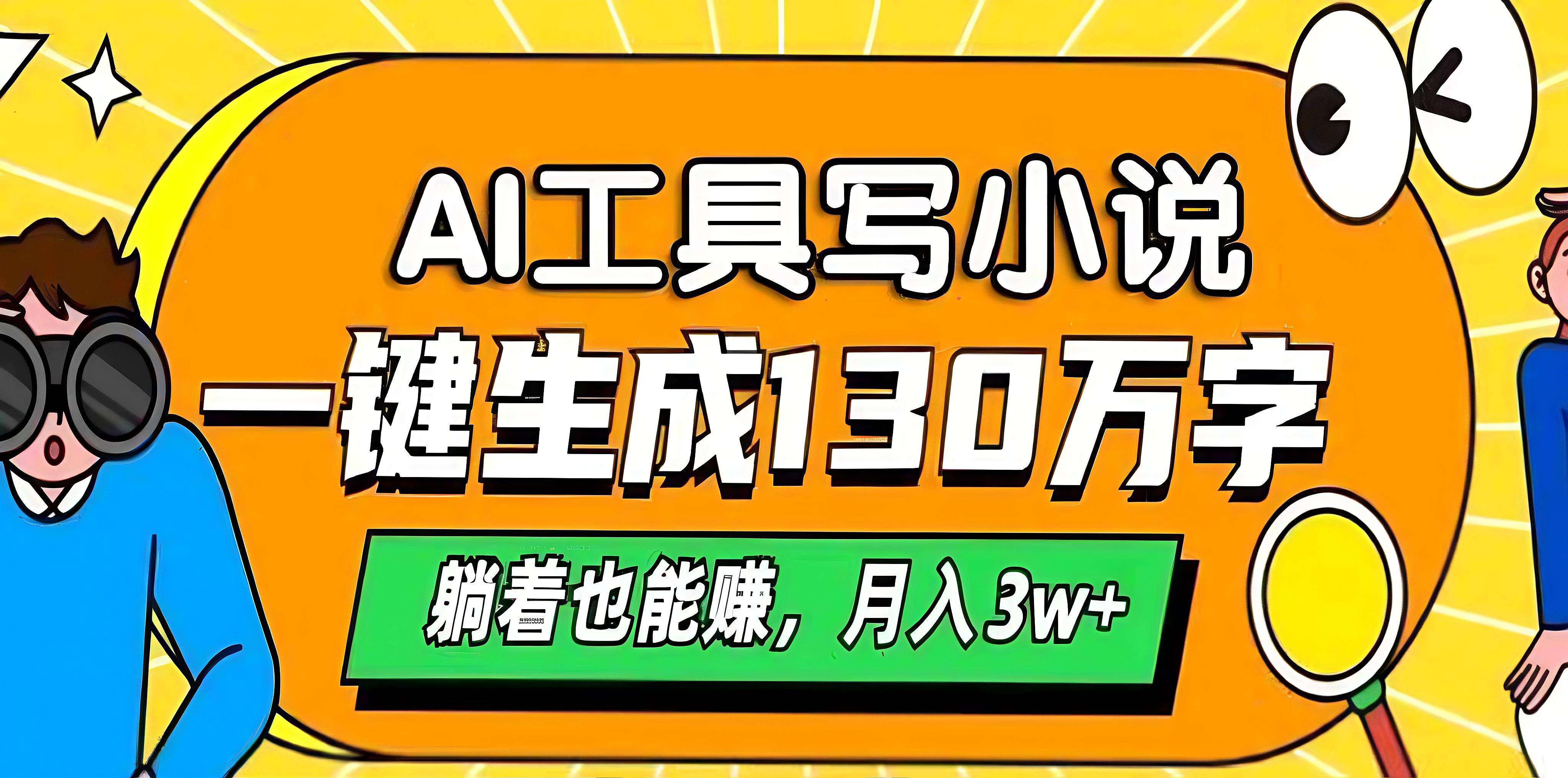 揭秘AI写小说工具:一键生成130万字,躺着也能月入3w+