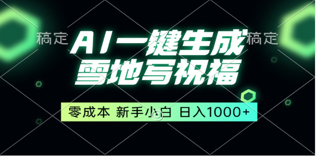 冬季热门赛道!零成本雪地祝福表白模板,AI一键自动生成,3种变现方式日入1000+