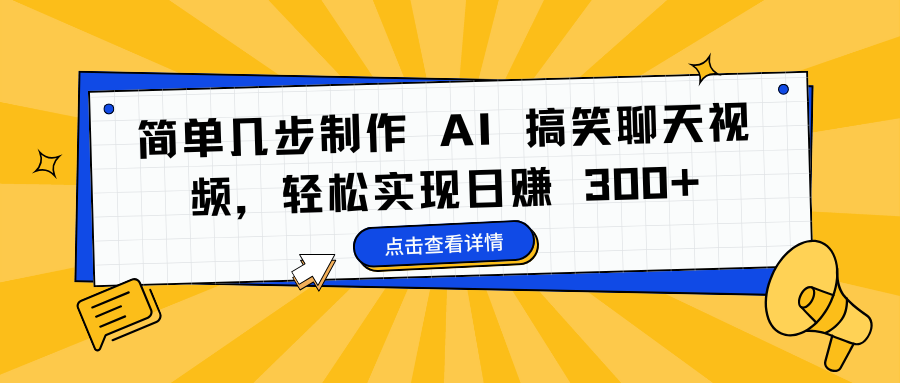3步制作AI搞笑聊天视频!零基础轻松日赚300+副业攻略