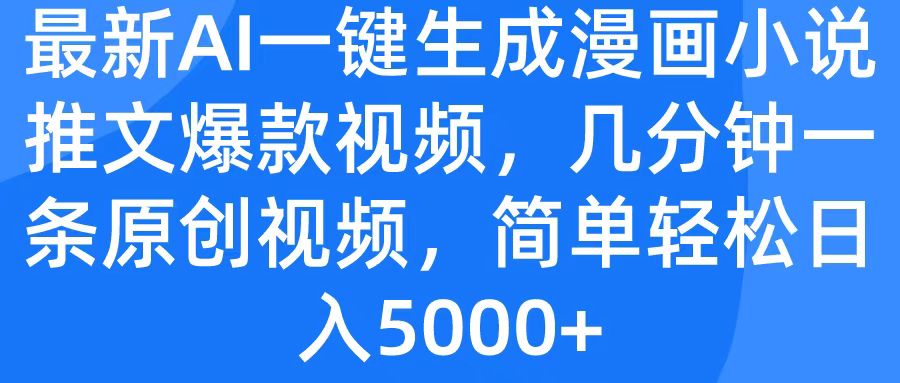 最新AI一键生成漫画小说推文爆款视频:几分钟原创一条,简单轻松日入5000+