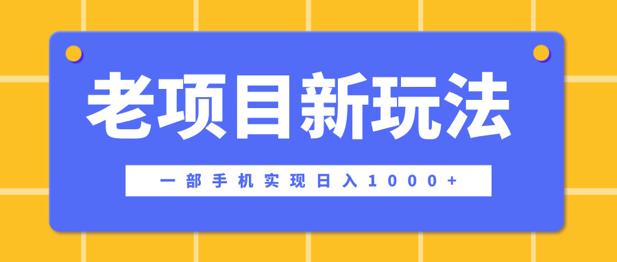 老项目新玩法:一部手机卖天涯神贴日入1000+,这个平台才是正确选择