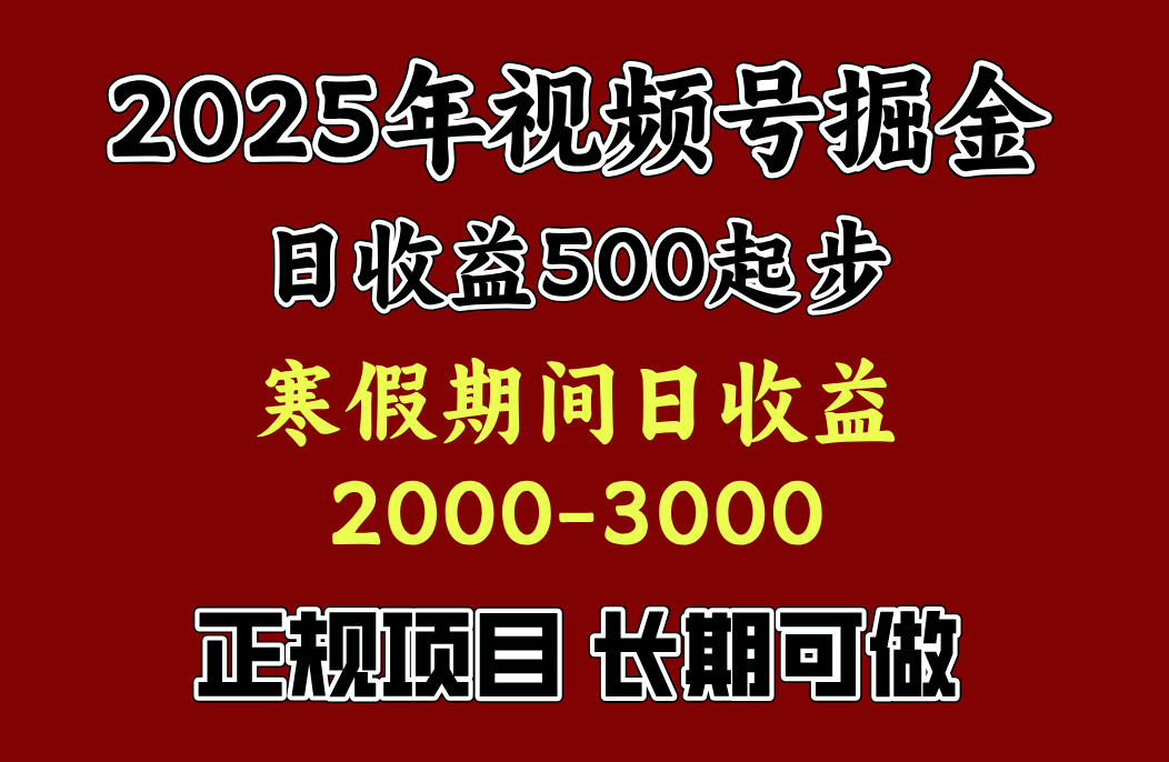 2024最新视频号副业项目:单账号日收益500+,寒假轻松赚2000-3000!