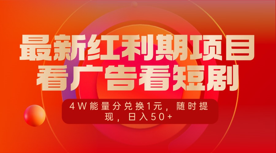 2024最新红利期项目:看广告/短剧赚能量分,4W能量分=1元,随时提现,日入50+