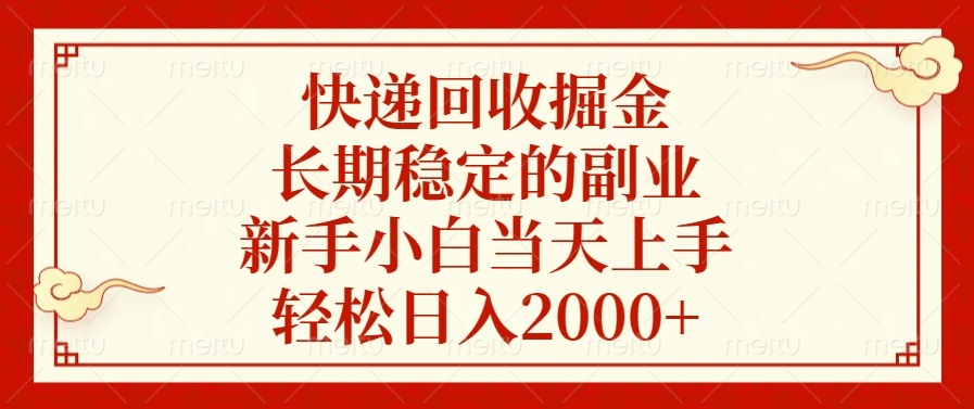快递回收副业:新手小白当天上手,稳定搞钱日入2000+