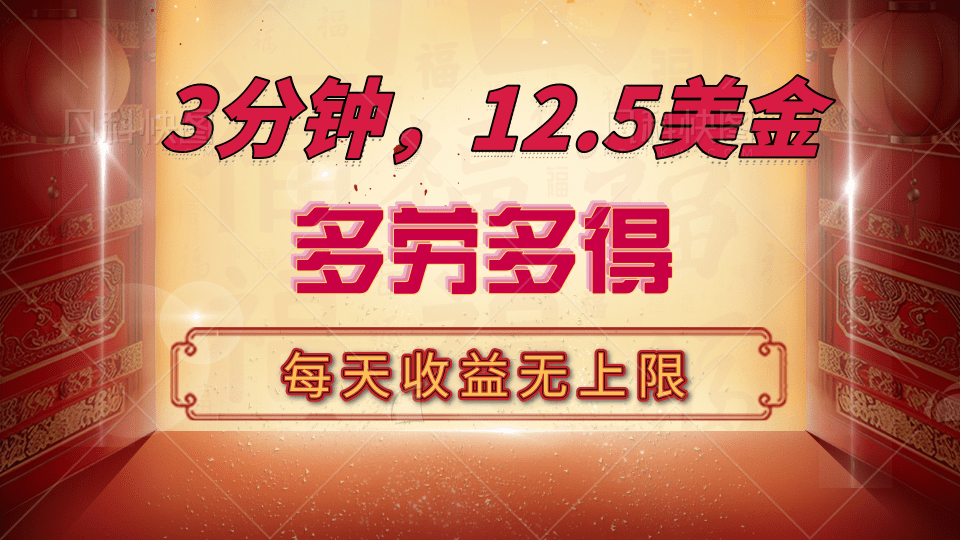 每天3分钟轻松赚12.5美金!无限次重复操作,多劳多得收益无上限