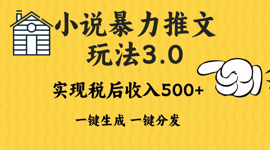 2024小说推文暴力玩法3.0:一键多发平台无脑操作,日入500-1000+