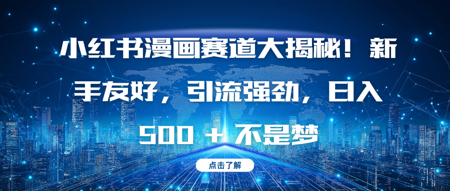 小红书漫画赛道:零基础新手引流+涨粉技巧,日入500+实操攻略,保姆级教程!