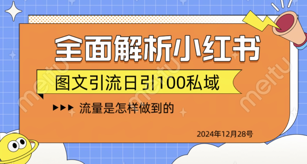 小红书引流日引100+!全网爆款方法揭秘,新手实操指南