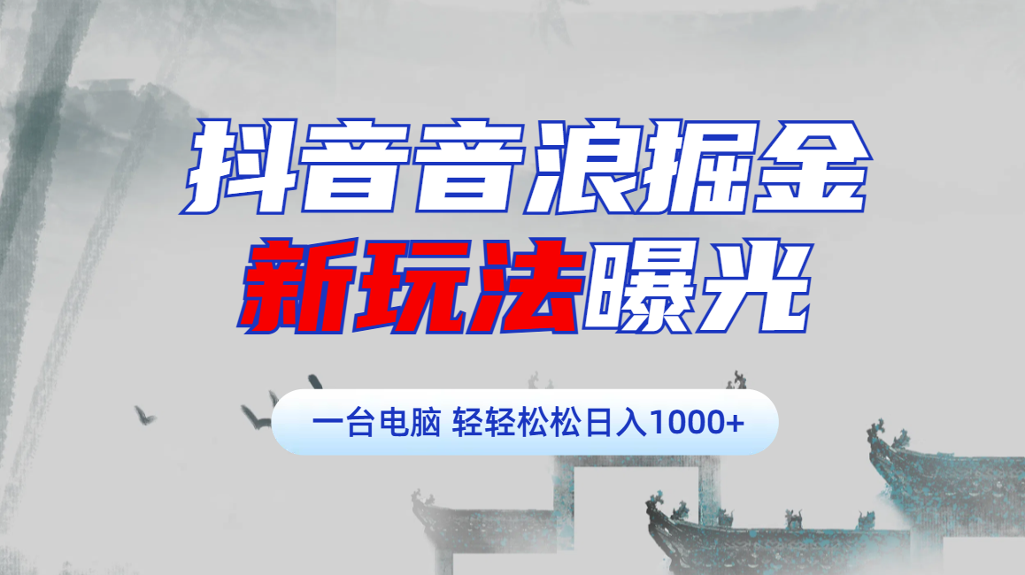 抖音音浪掘金新玩法揭秘:学员实操案例分享,轻松日入1000+