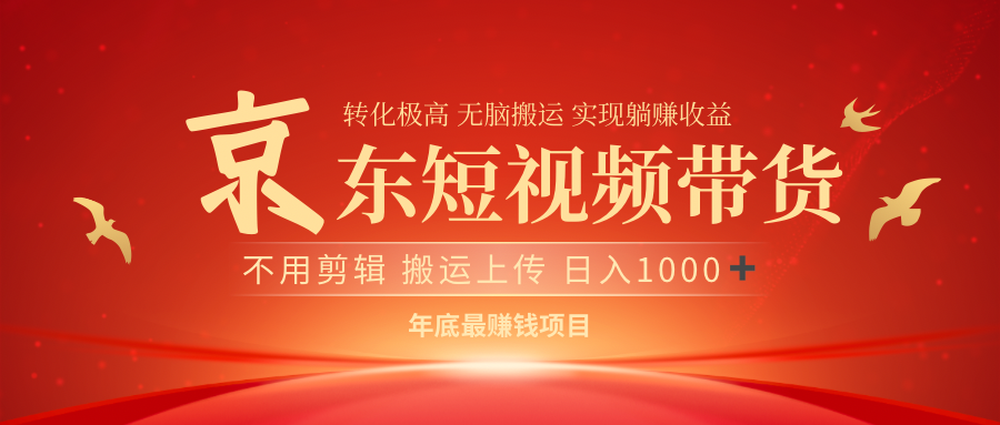 2024蓝海副业:京东短视频带货新手操作指南与赚钱技巧
