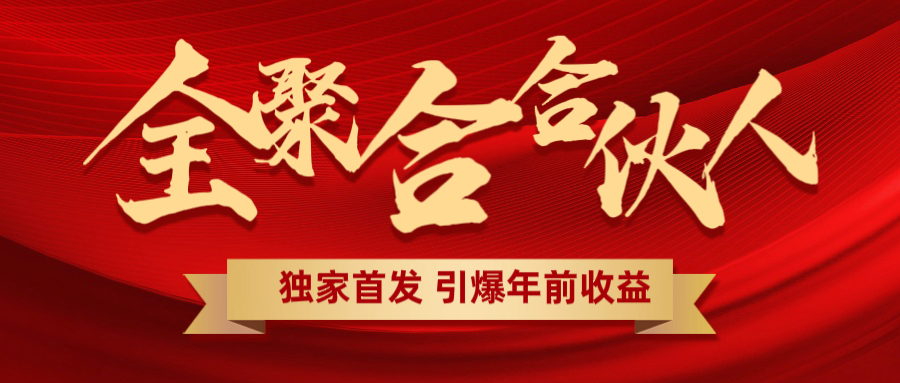年前搞钱必看!全聚合项目小白轻松上手,日入1000+效果立竿见影,高效吸金攻略
