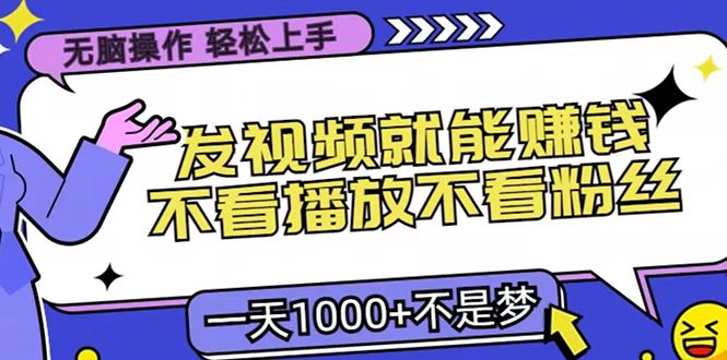 发视频就能赚钱?无脑操作不看播放粉丝,小白轻松上手日入1000+