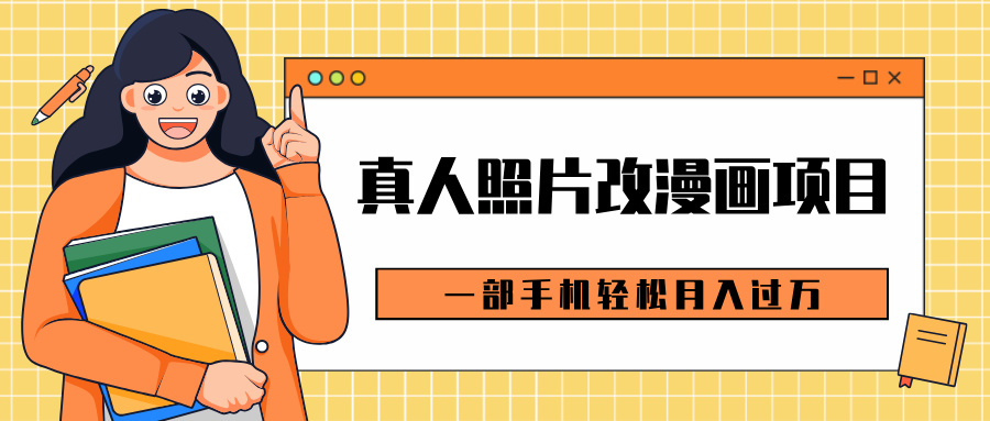 真人照片改漫画:0成本一部手机,虚拟资源轻松月入过万