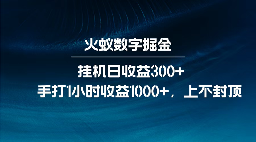火蚁数字掘金揭秘:全自动挂机日收益300+,手打1小时日赚1000+