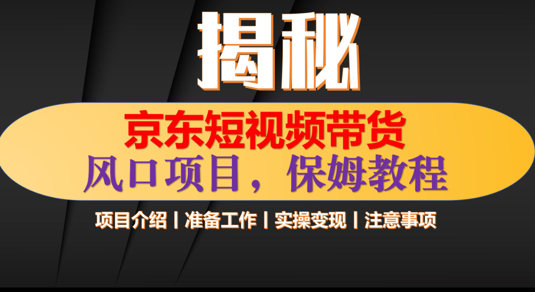 京东短视频带货零门槛:上传视频即可,真实案例教你轻松月入1w+