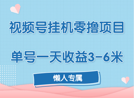 视频号挂机零撸项目:单号日赚3-6米,账号越多收益越高!