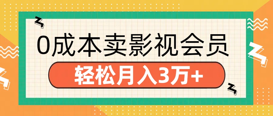 零成本副业:卖影视会员新手也能月入3万+,真实方法分享