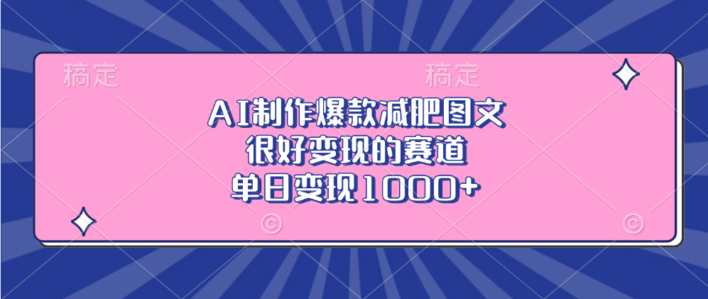 AI减肥图文爆款指南:单日1000+变现,普通人可复制的实操赛道