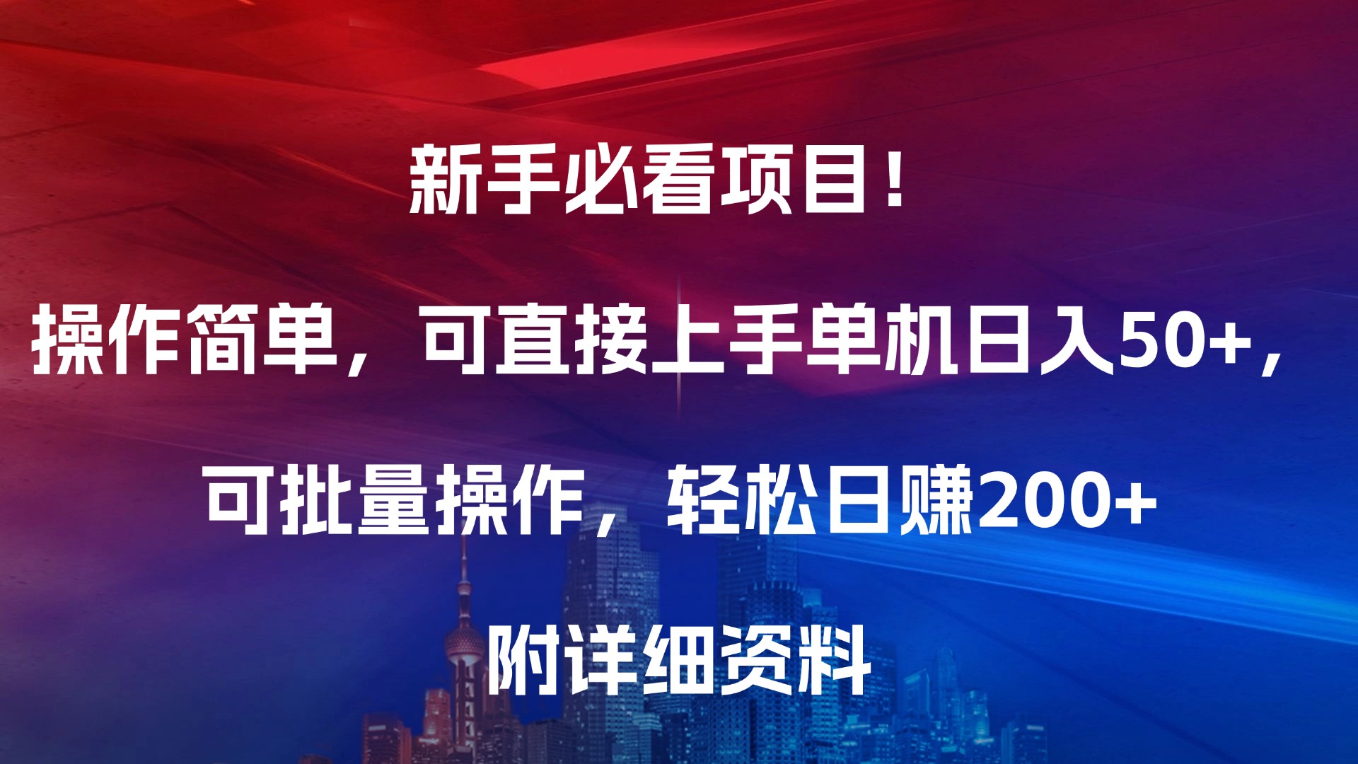新手必看!操作简单0门槛,单机日入50+,批量操作轻松日赚200+,附详细资料