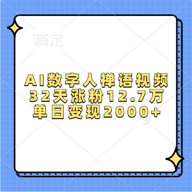 【AI数字人爆款案例】禅语视频32天涨粉12.7万,单日变现2000+的底层逻辑