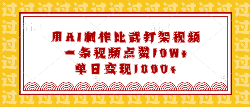 AI制作比武打架视频:10W+点赞+单日1000+变现,爆款方法揭秘