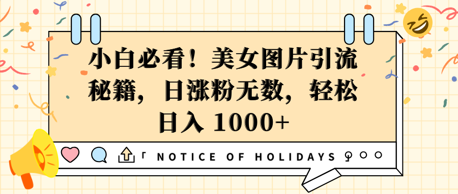 小白必看!美女图片引流日涨粉500+技巧,轻松实现日入1000+