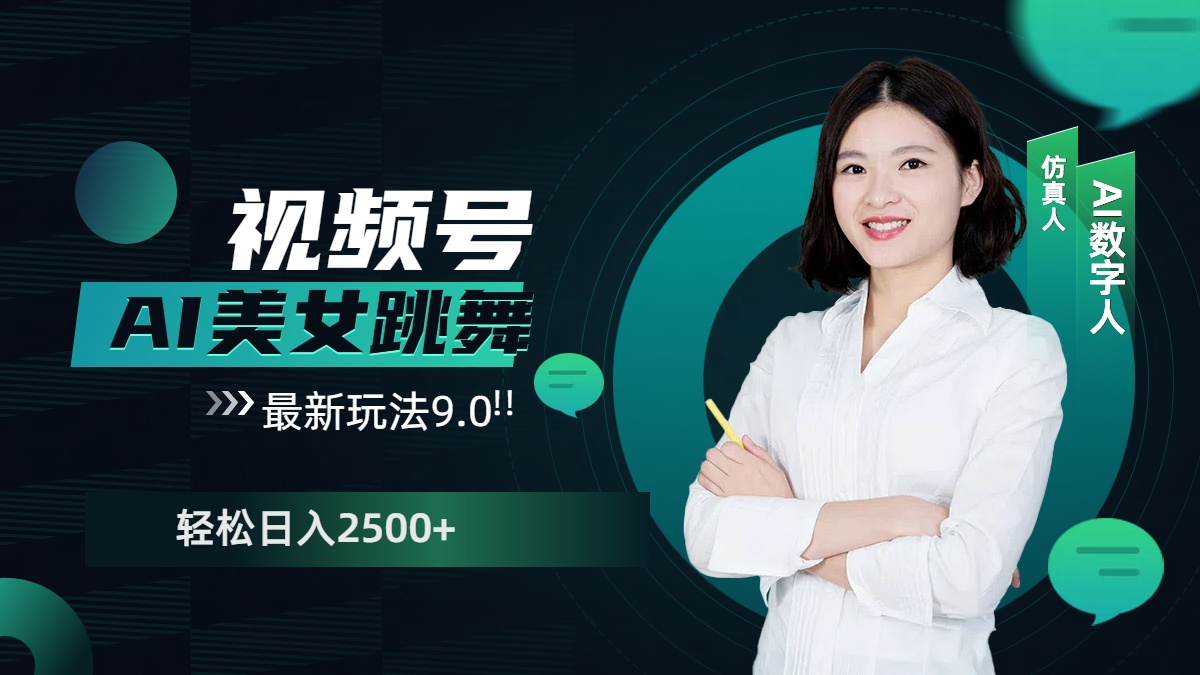 日入2500+!视频号AI美女跳舞最新玩法9.0,轻松赚钱全攻略