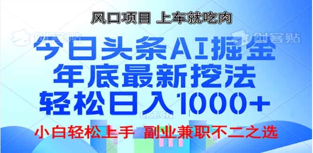 头条掘金9.0最新玩法:AI一键生成爆款文章,零门槛复制粘贴,日入1000+实操指南