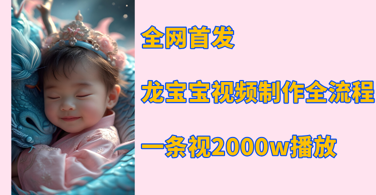 2000w播放!龙宝宝视频制作教程全网首发,手把手教你做出爆款视频