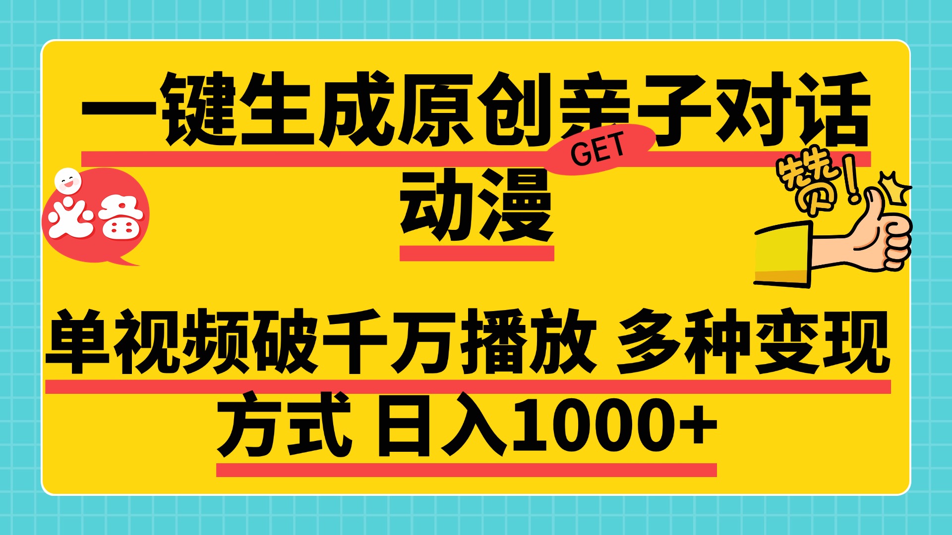 【亲子副业党必看】一键生成原创亲子对话动漫,单视频千万播放拆解,3种变现方式日入1000+实操指南