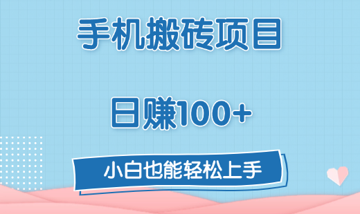 小白手机搬砖项目:日赚100+真实教程,零门槛轻松上手,靠谱赚钱方法