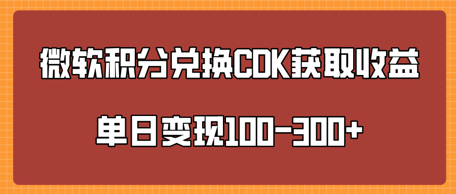 微软积分兑换CK日赚300+:新手实操教程,单日收益100+攻略