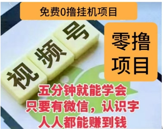 微信视频号挂机零成本撸米项目:单号日收益多,账号越多收益越高!