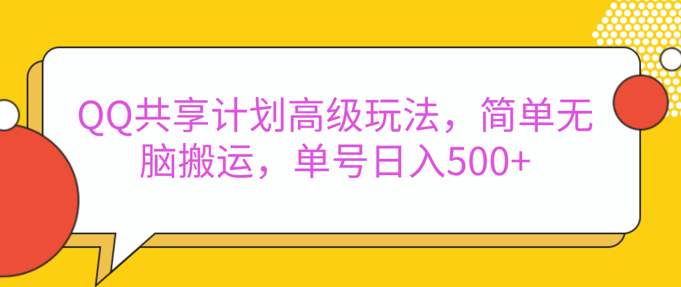 QQ共享计划高级玩法:简单高效操作,账号日入500+技巧