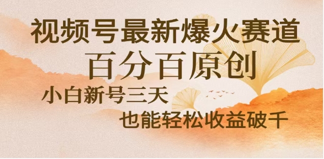 视频号老年养生爆款搬运:零门槛操作,日入2000+方法揭秘