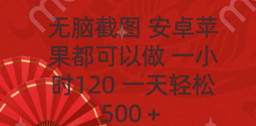 手机截图赚钱教程:安卓苹果通用,无脑操作,一小时120,日赚500+副业