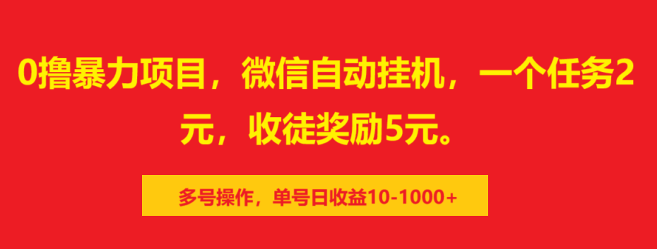微信自动挂机0撸项目:任务2元+收徒奖励5元,多号操作单号日收益10-1000+