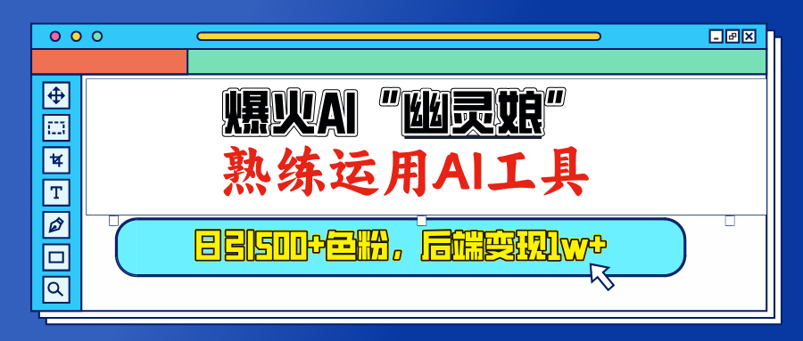 爆火AI“幽灵娘”:熟练运用AI工具,日引500+色粉,后端变现1W+