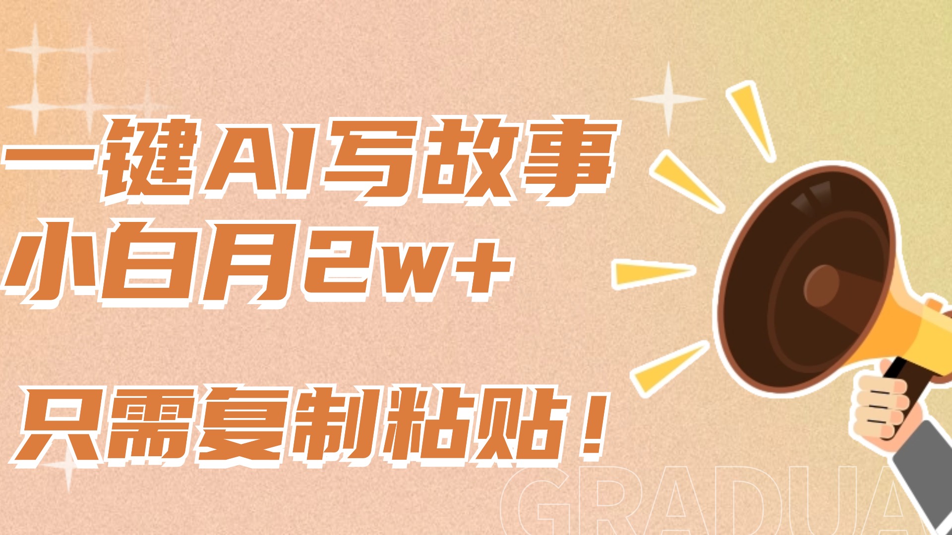 小白必看!AI写故事新赛道:复制粘贴玩法,零门槛实现月入上万