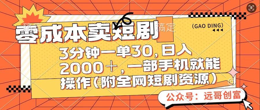 日入2000+!零成本卖短句,一部手机操作,三分钟一单30,附全网短句资源