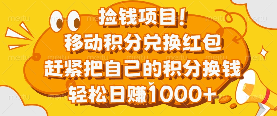 移动积分兑换红包攻略:积分换钱方法,轻松日赚1000+