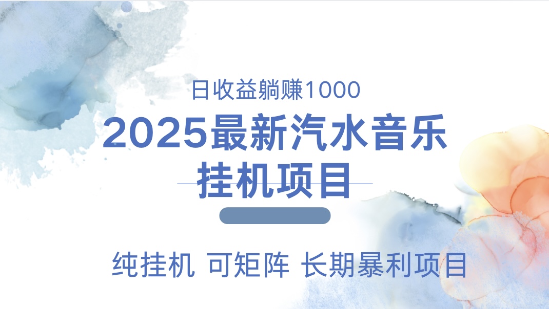 2024最新汽水音乐人挂机项目深度解析:单账月收益3000-5000,可矩阵纯挂机零门槛