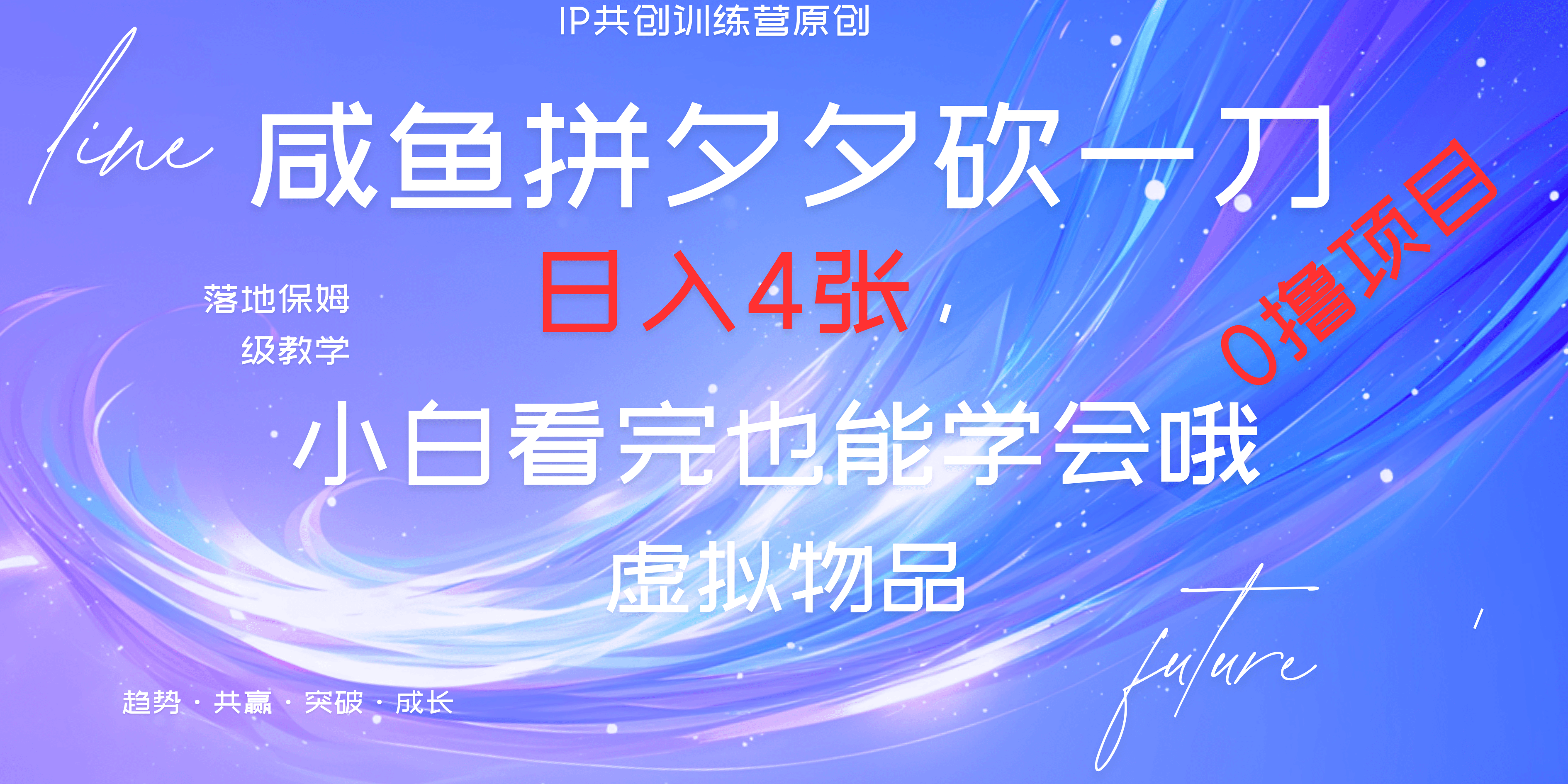 零基础小白必学:拼多多砍一刀+闲鱼多平台变现,日入400元保姆级实操教程