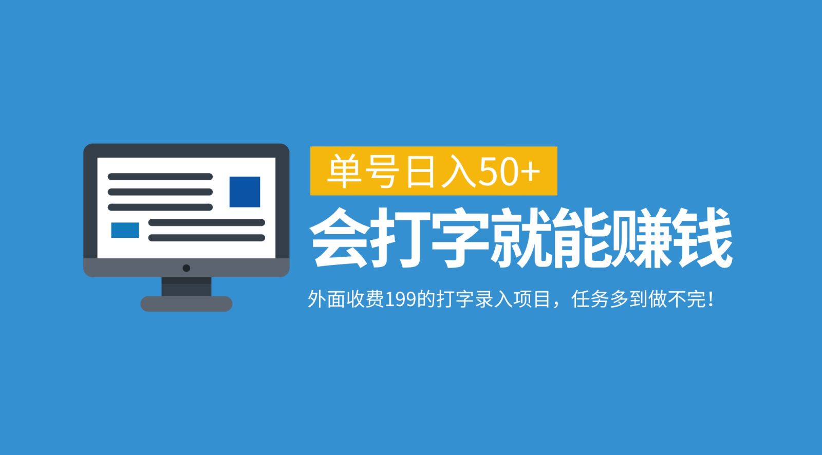 打字录入项目揭秘:199元学技能,单号日入50+,会打字就能赚钱,任务多到接不完!